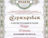 Сертификат народного целителя